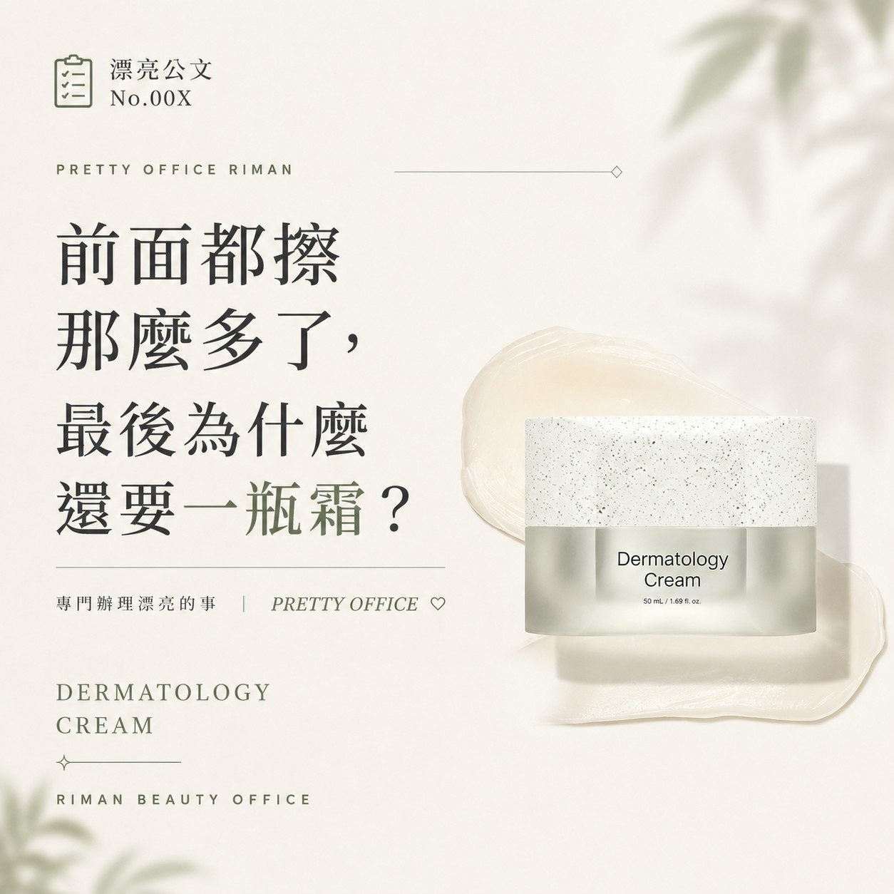 前面都擦那麼多了，最後為什麼還要一瓶霜？活妍奇肌霜封面