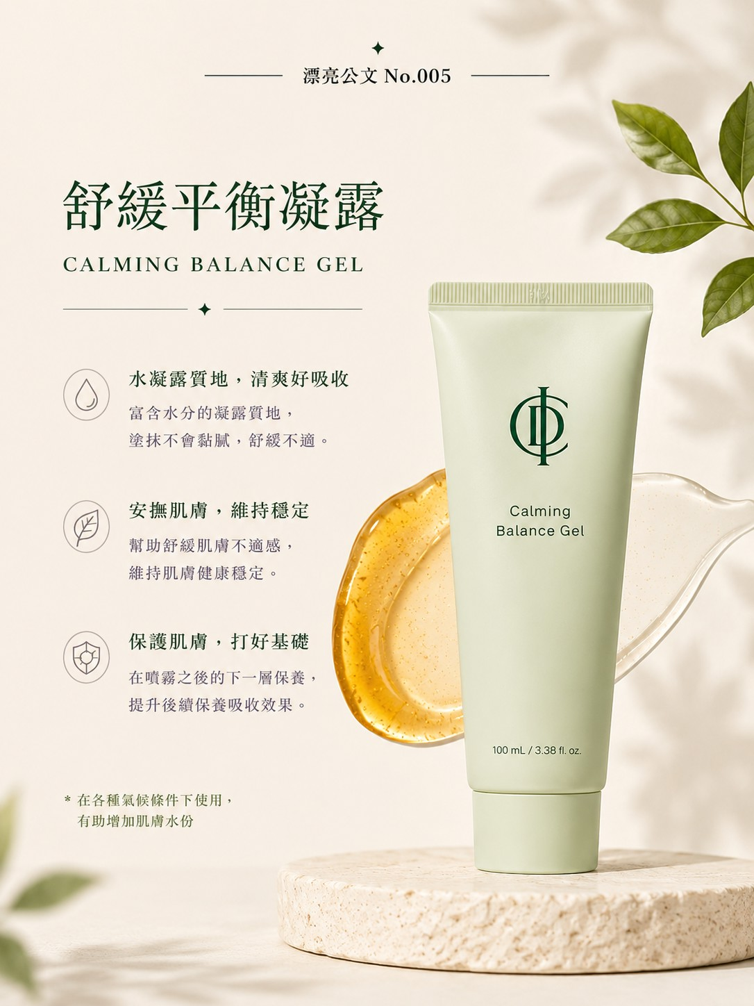 舒緩平衡凝露的水凝露質地與保養特色圖解
