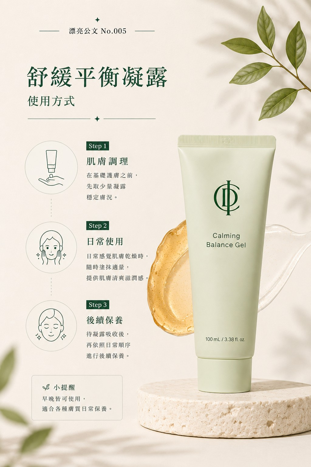 舒緩平衡凝露使用方式：取適量、均勻塗抹，再進行後續保養