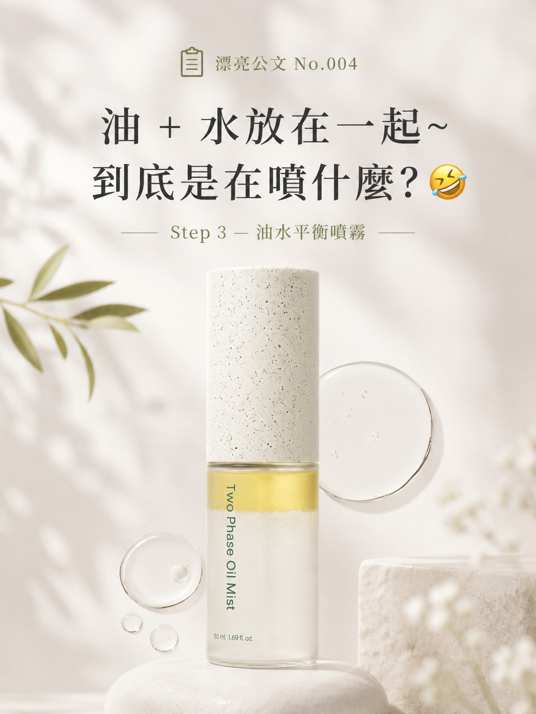 漂亮公文 No.004 油水平衡噴霧封面