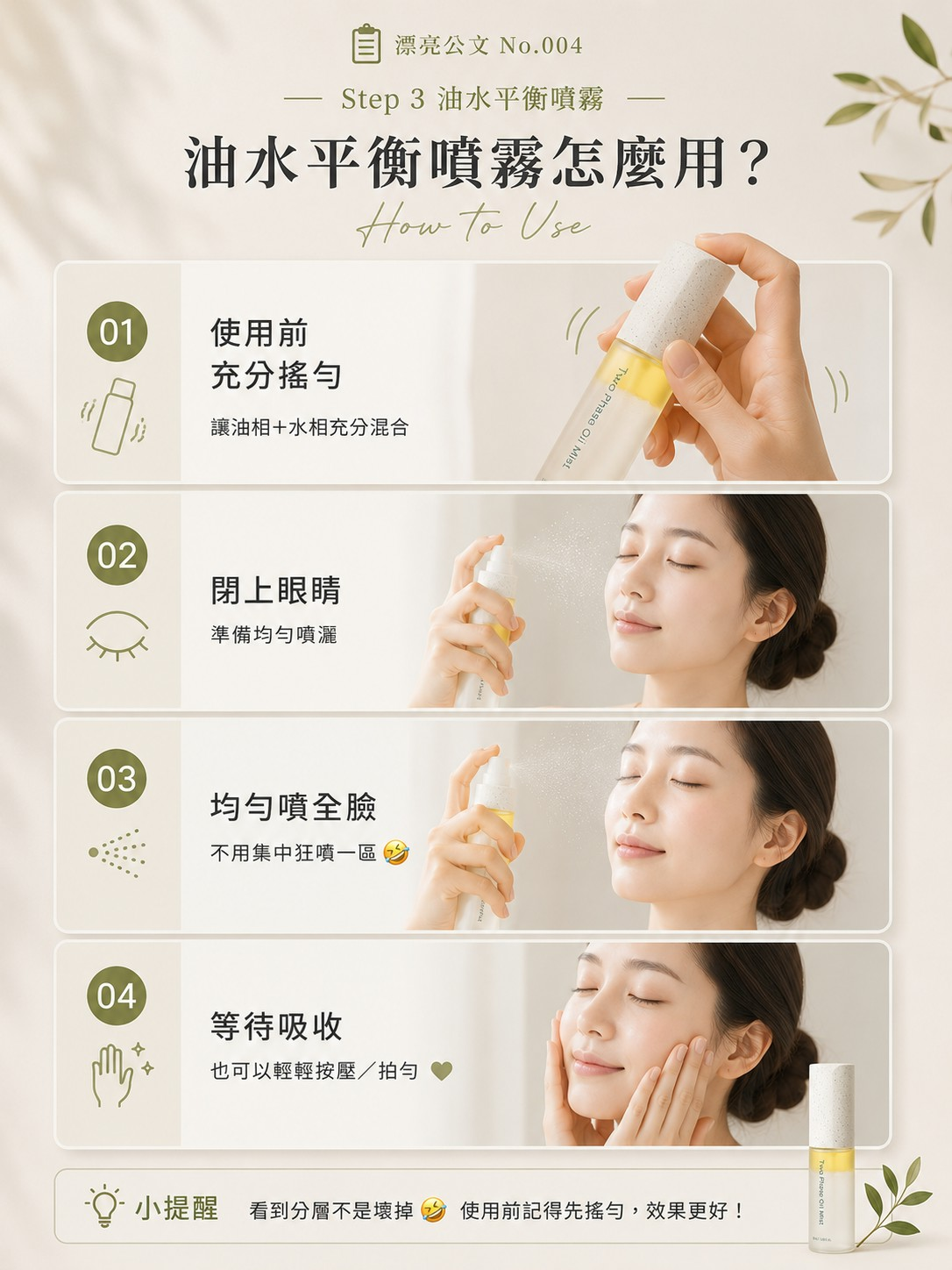 油水平衡噴霧使用四步驟