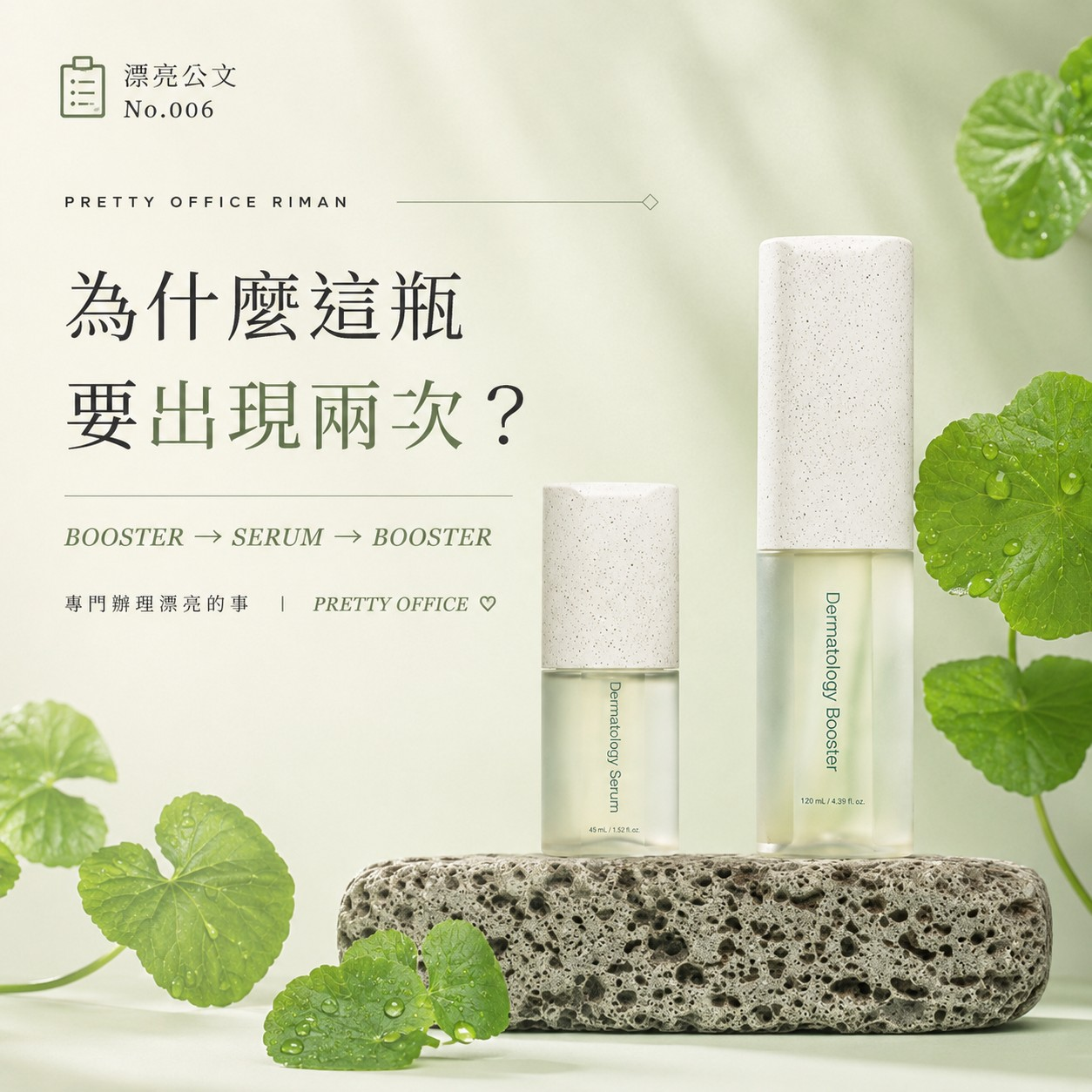 漂亮公文 No.006:為什麼這瓶要出現兩次?Booster → Serum → Booster