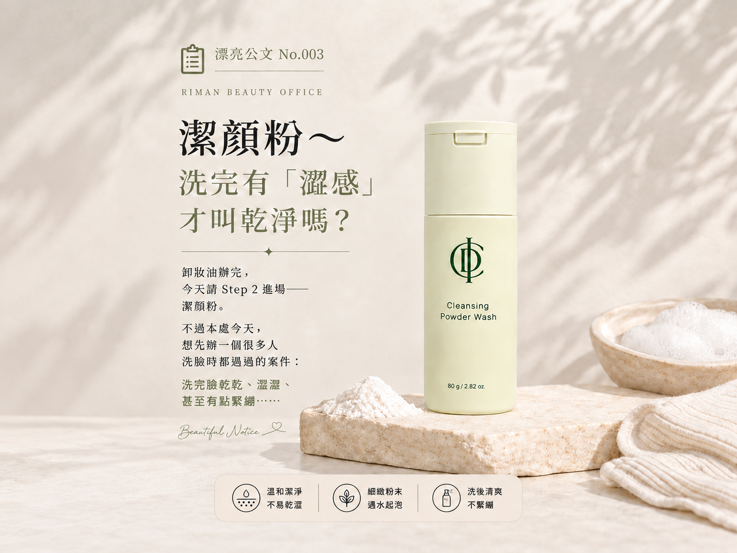 潔顏粉,洗完有澀感才叫乾淨嗎?