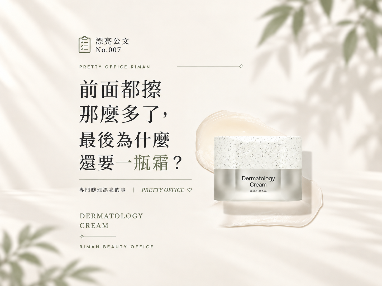 前面都擦那麼多了,最後為什麼還要一瓶霜?