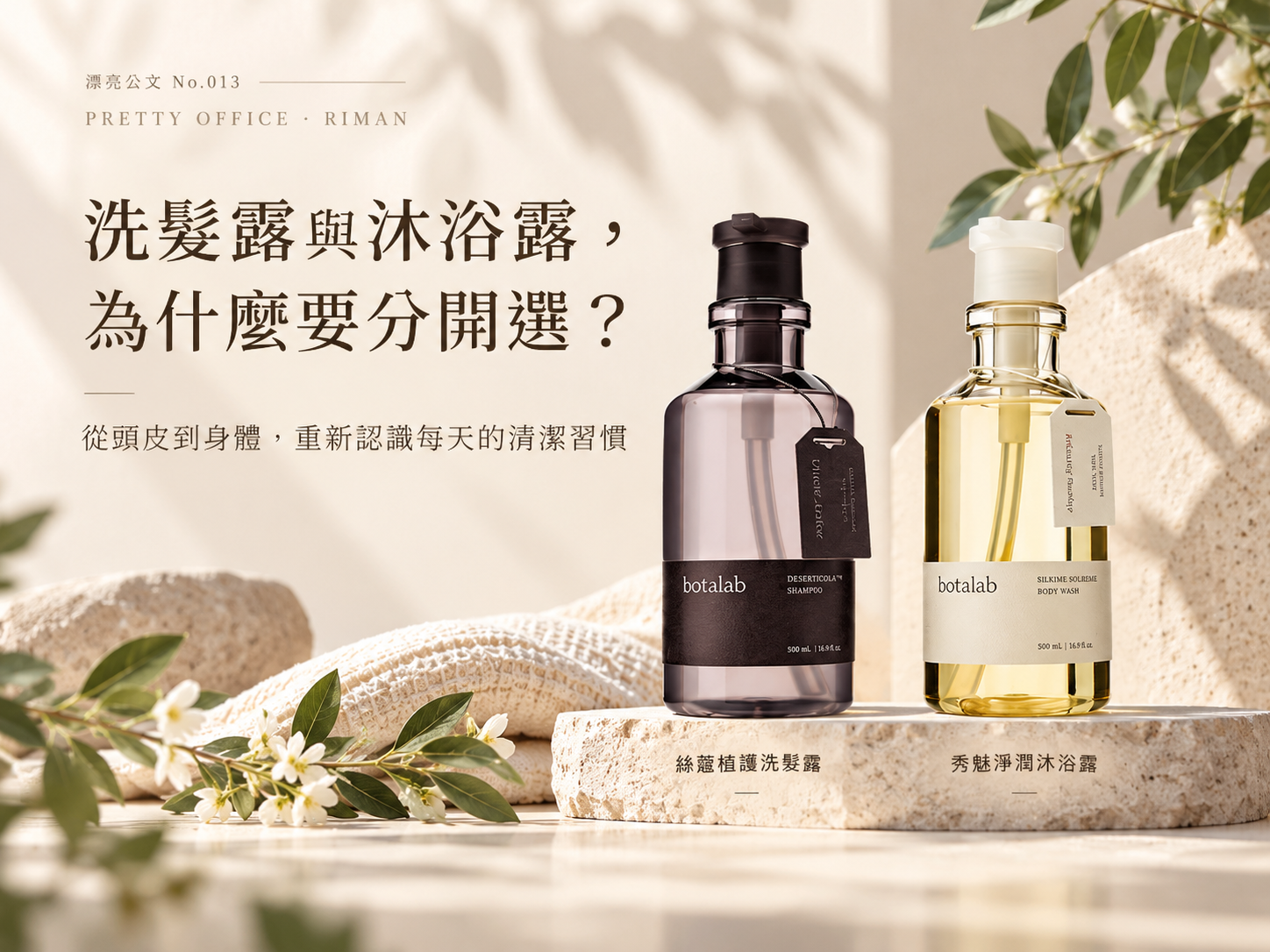 漂亮公文 No.013:洗髮露與沐浴露,為什麼要分開選?絲蔻植護洗髮露與秀魅淨潤沐浴露